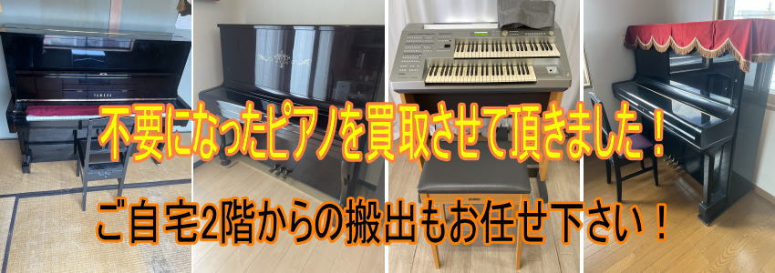 旭川市・YAMAHA/カワイのアップライトピアノ・電子ピアノの買取 | 不 